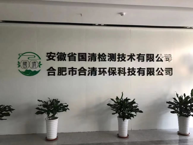 安徽省国清检测技术有限公司