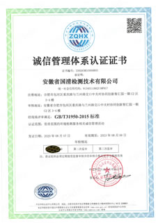国清诚信管理体系认证证书