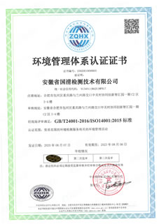 国清环境管理体系认证证书