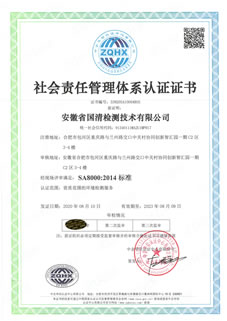 国清社会责任体系认证证书